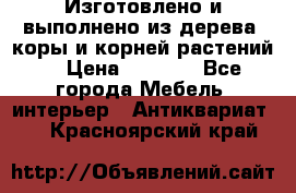 Изготовлено и выполнено из дерева, коры и корней растений. › Цена ­ 1 000 - Все города Мебель, интерьер » Антиквариат   . Красноярский край